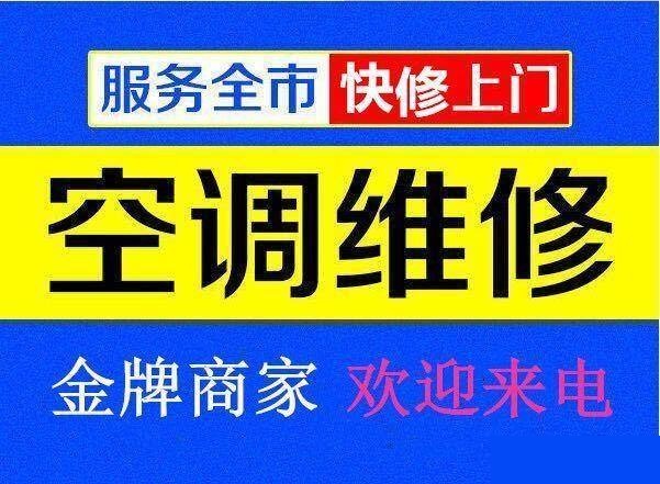 九江空調(diào)維修公司專(zhuān)業(yè)修理空調(diào)、空調(diào)移機(jī)、空調(diào)加氟、空調(diào)清洗等