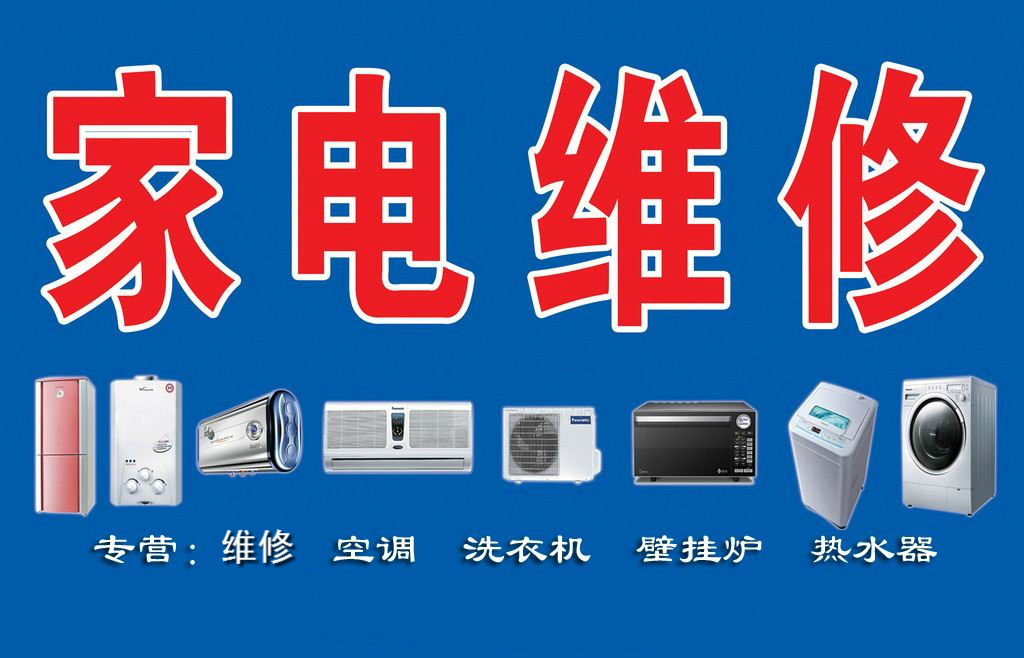 瑞昌家用電器維修部專業(yè)維修空調(diào)、熱水器、洗衣機(jī)、煤氣灶、太陽(yáng)能、空氣能等